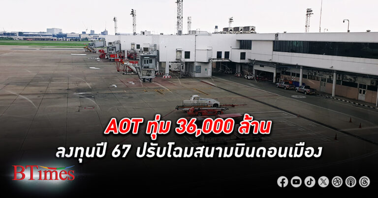 AOT ทุ่ม 36,000 ล้าน ลงทุน ปี 67 เล็งทุบตึกสร้างอาคารผู้โดยสารใหม่ พลิกโฉม สนามบินดอนเมือง