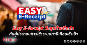 สรรพากร Easy E-Receipt วันสุดท้ายคึกคัก ดันผู้ประกอบการเข้าระบบ e-Tax invoice ได้เกือบเข้าเป้าหมาย