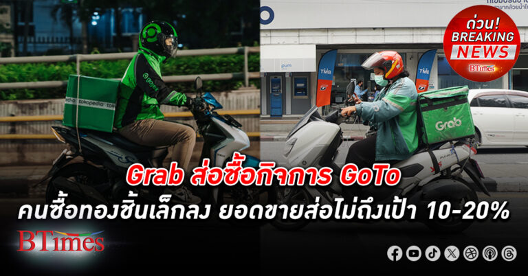 ฟื้นเจรจาควบธุรกิจ Grab สิงคโปร์ ส่อซื้อกิจการโกทู GoTo อินโดนีเซีย กว่า 700,000 ล้านบาท