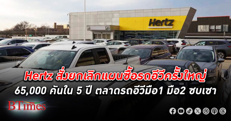 เฮิร์ทส ยักษ์บริการรถเช่า ยกเลิกแผนซื้อ รถอีวี แบรนด์โพลสตาร์ 65,000 คัน กว่า 100,000 ล้าน