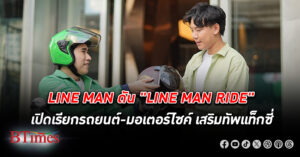 เสริมกัน! LINE MAN รุกบริการเดินทาง ดัน "LINE MAN RIDE" เปิดเรียกรถยนต์-มอเตอร์ไซค์