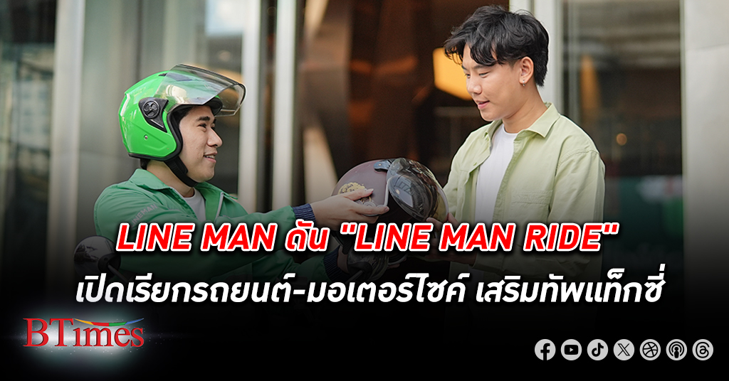 เสริมกัน! LINE MAN รุกบริการเดินทาง ดัน "LINE MAN RIDE" เปิดเรียกรถยนต์-มอเตอร์ไซค์