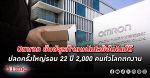 ตลาดจีนวาย! ออมรอน ยักษ์ใหญ่เทคโนโลยีอัตโนมัติระดับโลก ปลดพนักงาน หนัก 2,000 คนทั่วโลก