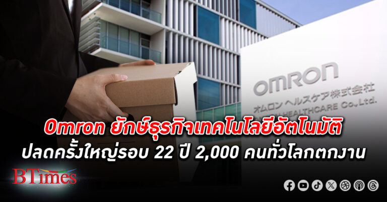 ตลาดจีนวาย! ออมรอน ยักษ์ใหญ่เทคโนโลยีอัตโนมัติระดับโลก ปลดพนักงาน หนัก 2,000 คนทั่วโลก