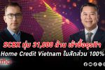 SCBX ทุ่ม31,000 ล้านบาทเข้าซื้อ ธุรกิจ Home Credit Vietnam ในสัดส่วน 100% จาก Home Credit Group