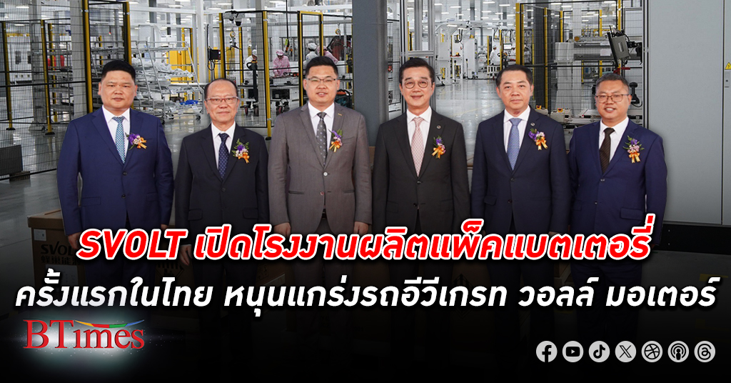 SVOLT เปิดโรงงานผลิตแพ็คแบตเตอรี่ครั้งแรกในไทย เสริมแกร่งรถไฟฟ้าค่ายเกรท วอลล์ มอเตอร์ มีนาคมนี้