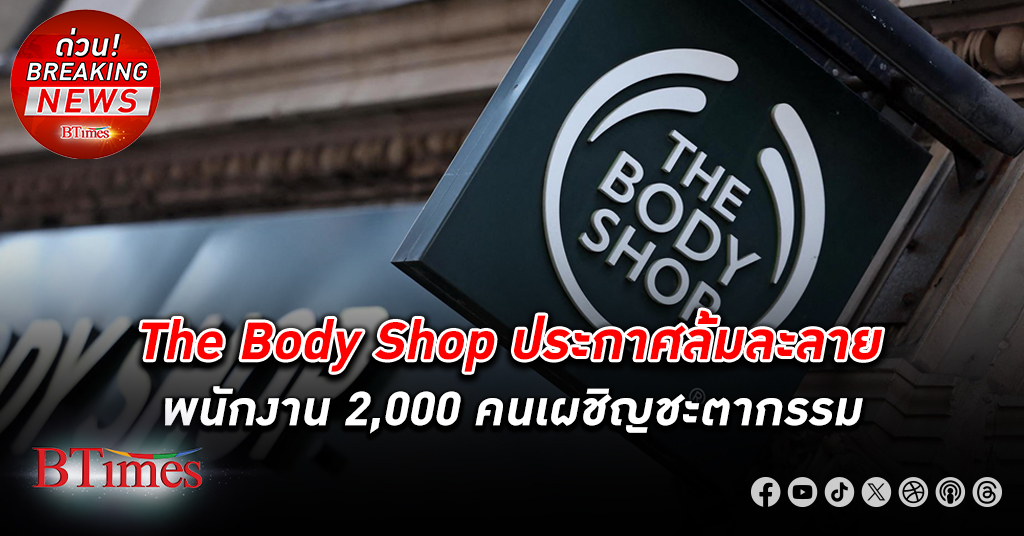 เดอะ บอดี้ ชอป (The Body Shop) แบรนด์ร้านดังอายุ 48 ปีจากอังกฤษ ประกาศ ล้มละลาย