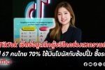 TikTok เปิดข้อมูลลึกรับสงกรานต์และซัมเมอร์ปี 67 คนไทย 70% ใช้เงินโบนัสกับช้อปปิ้ง
