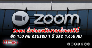 ซูม Zoom แอปประชุมออนไลน์ชื่อดังทั่วโลก ปลดพนักงาน 150 คนรับปี 2024 ราคาหุ้นยังร่วงไม่หยุดถึง -10% ตั้งแต่ต้นปีนี้