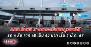 กทพ.เตรียม ขึ้นค่าทางด่วน สายฉลองรัชและบูรพาวิถี รถ 4 ล้อ จาก 40 เป็น 45 บาท เริ่ม 1 มี.ค. 2567