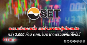 วันตรึง ดอกเบี้ย แต่ต่างชาติเทขาย หุ้นไทย หนักกว่า 2,000 ล้านบาท ตลท.ยังมองไม่ออก