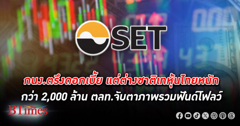 วันตรึง ดอกเบี้ย แต่ต่างชาติเทขาย หุ้นไทย หนักกว่า 2,000 ล้านบาท ตลท.ยังมองไม่ออก