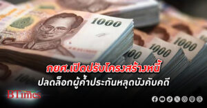 ลูกหนี้ กยศ. ทำสัญญาปรับ หนี้ แล้วกว่า 5,000 ราย ผู้ค้ำเตรียมหลุดพ้นความรับผิด