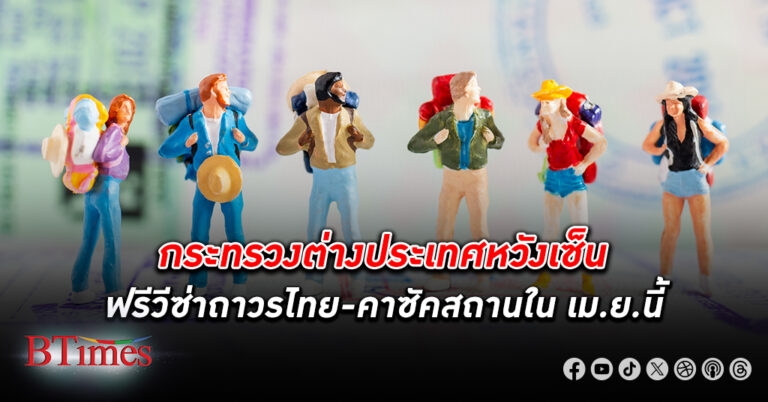 ยุควีซ่าฟรี! กระทรวงต่างประเทศส่งซิก วีซ่าฟรี ถาวรไทยกับ คาซัคสถาน คาดเดือนเมษายนมีข่าวดี