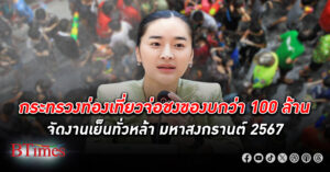 กระทรวงท่องเที่ยวจ่อชง ครม. ของบกว่า 100 ล้านบาท จัดงาน เย็นทั่วหล้า มหาสงกรานต์ 2567