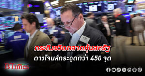 ตลาด หุ้น สหรัฐแรงซื้อแน่น ดัน ดาวโจนส์ -เอสแอนด์พี 500 ปิดสูงสุดเป็นประวัติศาสตร์ครั้งใหม่