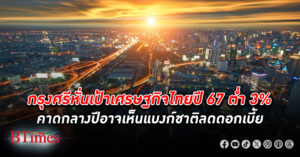 กรุงศรี หั่นเป้า เศรษฐกิจ ไทย ปี 67 โต 2.7% คาดกลางปีอาจเห็นแบงก์ชาติลดดอกเบี้ยกลางปี