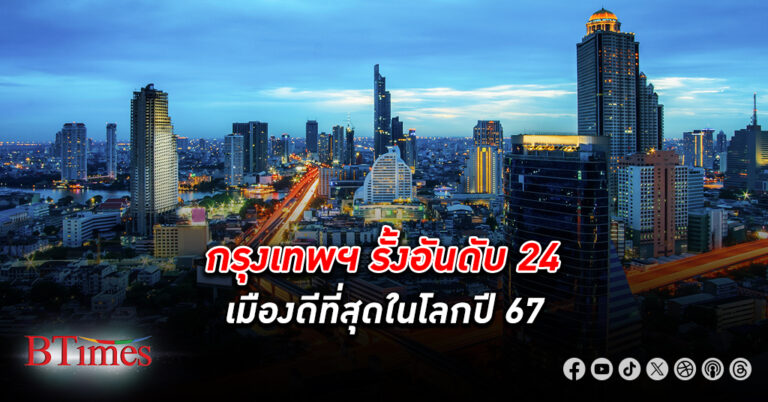 กรุงเทพ ฯ รั้งอันดับ 24 เมืองที่ดีที่สุดในโลก ปี 67 จากการจัดอันดับของไทม์เอาท์ ยังแซงสิงคโปร์