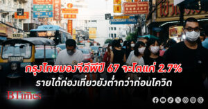 กรุงไทย คาด จีดีพี เศรษฐกิจไทย ปี 67 จะโตแค่ 2.7% รายได้ท่องเที่ยวยังต่ำกว่าก่อนโควิด ส่งออกขยายตัวจำกัด