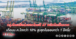 กรุงไทยเชื่อ ส่งออก ไทยปี 67 พลิกโตเป็นบวก หลังฟื้นต่อเนื่อง 6 เดือน ม.ค. เติบโต 10%