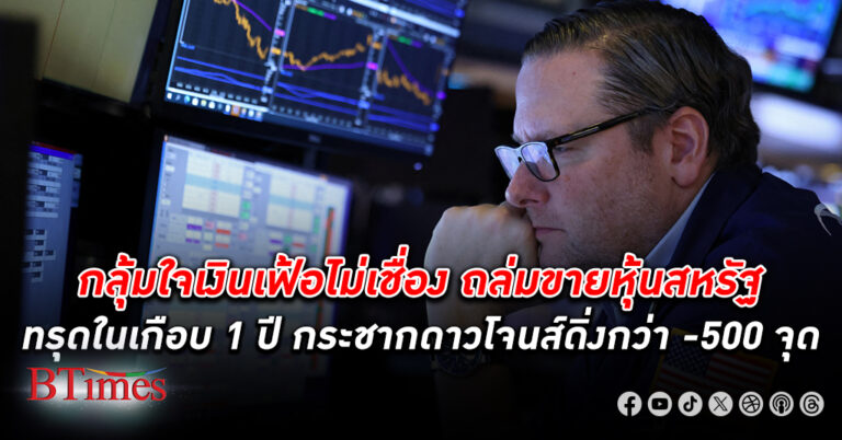 ลุ้นไม่ไหว! ตลาดหุ้นสหรัฐดิ่งแรงในรอบเกือบ 1 ปี ดัชนี หุ้น ดาวโจนส์ ทรุดหนักกว่า -500 จุด