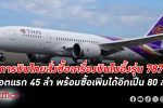 แห่ซื้อเพิ่ม! การบินไทย สั่งซื้อ เครื่องบินโบอิ้ง 45 ลำ พร้อมซื้อเพิ่มเป็น 80 ลำในอนาคต