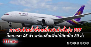 แห่ซื้อเพิ่ม! การบินไทย สั่งซื้อ เครื่องบินโบอิ้ง 45 ลำ พร้อมซื้อเพิ่มเป็น 80 ลำในอนาคต