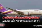 การบินไทย เผยเล็งจัดหาฝูงบินใหม่ เคาะ โบอิ้ง 787 Dreamliner 45 ลำ พร้อมสั่งเครื่องยนต์ GEnx