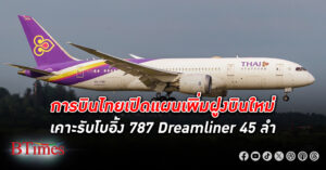 การบินไทย เผยเล็งจัดหาฝูงบินใหม่ เคาะ โบอิ้ง 787 Dreamliner 45 ลำ พร้อมสั่งเครื่องยนต์ GEnx