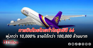 การบินไทย รักคุณเท่าฟ้าโกย กำไร สุทธิปี 66 พุ่งทะลักกว่า 10,000% รายได้รับทะยานกว่า 100,000 ล้านบาท