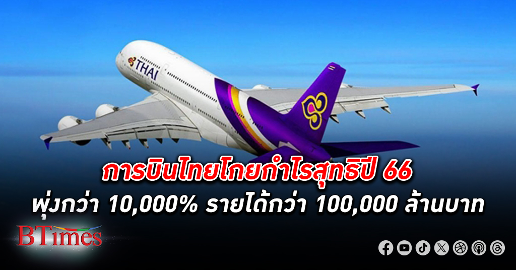 การบินไทย รักคุณเท่าฟ้าโกย กำไร สุทธิปี 66 พุ่งทะลักกว่า 10,000% รายได้รับทะยานกว่า 100,000 ล้านบาท