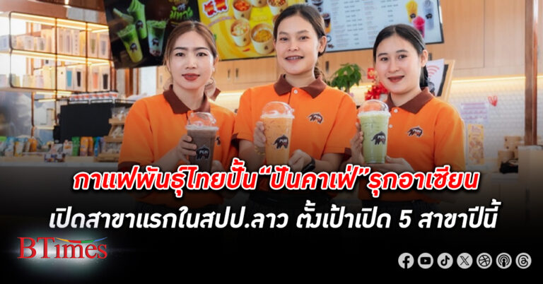 แบรนด์ร้านกาแฟไทยผุดอีกที่ สปป.ลาว “ปันคาเฟ่” จากร้านกาแฟพันธุ์ไทย เปิดสาขาแรกในลาวและอาเซียน