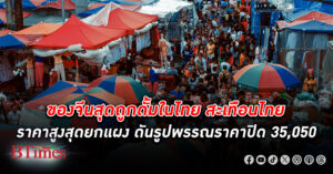 ของจีนราคาสุดถูกระบายตีตลาดใน ไทย สะเทือนไทย ขาดดุลการค้า จีน แล้วกว่า 1 ล้านล้านบาท