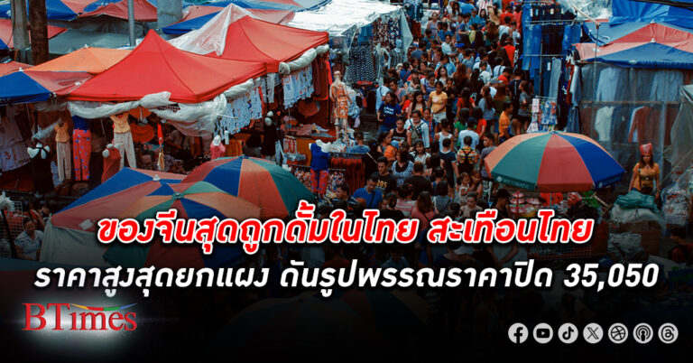 ของจีนราคาสุดถูกระบายตีตลาดใน ไทย สะเทือนไทย ขาดดุลการค้า จีน แล้วกว่า 1 ล้านล้านบาท