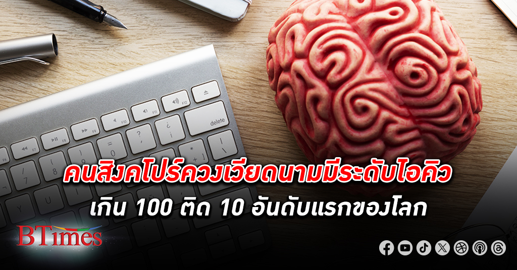 คนสิงคโปร์-เวียดนามมีระดับไอคิวติด 10 อันดับของโลก คนไทยพก ไอคิว อันดับกว่า 40 ของโลก