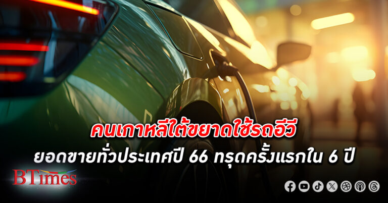 ตลาด รถอีวี ใน เกาหลีใต้ ตกต่ำครั้งแรกในรอบ 6 ปี ปัญหาแบตเตอรี่รถอีวีเกิดไฟไหม้ทั้งกำลังชาร์จ