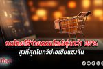 ไม่แพ้ใคร! กสิกรไทยชี้ คนไทย ช้อปออนไลน์ ดุเดือดขึ้นแท่นใช้จ่ายออนไลน์มากที่สุดในทวีปเอเชีย