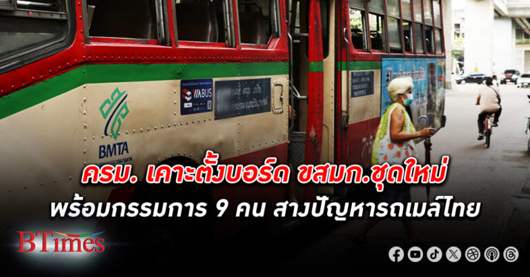 ครม. อนุมัติตั้ง บอร์ด ขสมก. เดินหน้าแผนฟื้นฟูกิจการ แก้ปมหนี้สะสมกว่า 1.4 แสนล้าน สางปัญหา รถเมล์ ไทย