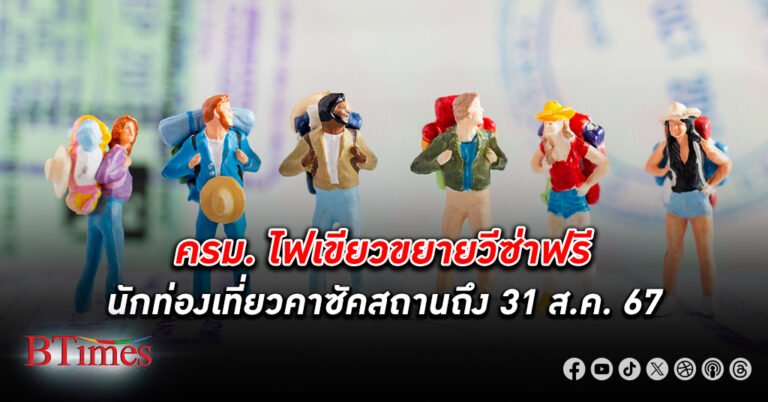 ครม.ไฟเขียวขยาย วีซ่าฟรี นักท่องเที่ยว คาซัคสถาน อีก 6 เดือน ถึงวันที่ 31 ส.ค. 2567