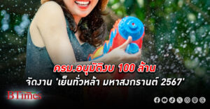 งานใหญ่! ครม. เคาะงบ 100 ล้านบาท จัดงานสงกรานต์ "เย็นทั่วหล้า มหาสงกรานต์ 2567"