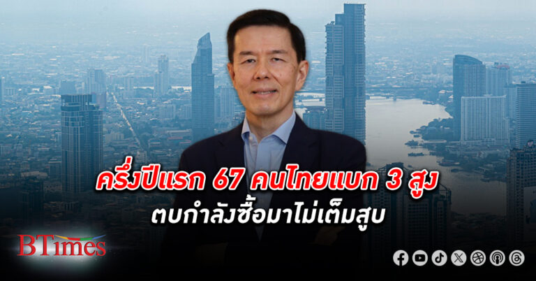 สูงไปหมด! สมาคมค้าปลีกไทย ชี้ยุคคนไทยเผชิญ เศรษฐกิจ 3 สูงยื้อยาว กระทบอารมณ์ธุรกิจค้าปลีก