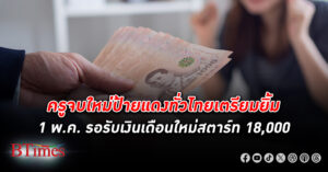 ครูมีเฮ! ไฟเขียว เงินเดือน ครู ปริญญาตรีป้ายแดง รับ 18,000 บาท เริ่มจ่าย 1 พฤษภาคมนี้