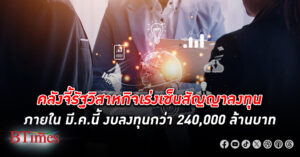 ระหว่างรองบใหม่! คลังจี้ รัฐวิสาหกิจ เซ็นสัญญา ลงทุน กว่า 240,000 ล้าน ภายใน มี.ค.นี้