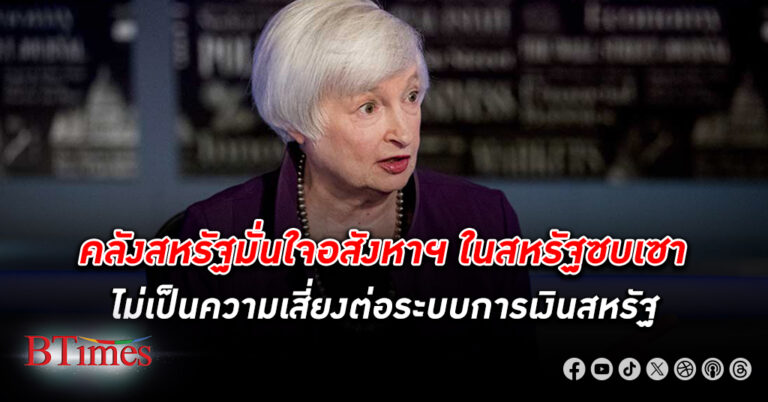 ไม่ต้องห่วง! คลัง สหรัฐ ชี้ อสังหาริมทรัพย์ ในสหรัฐจะไม่เกิดความเสี่ยงต่อ ระบบการเงิน สหรัฐ