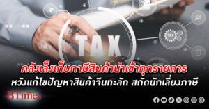 คลังเล็งเก็บ ภาษีสินค้านำเข้า ทุกรายการ ทบทวนยกเว้นภาษีสินค้ามูลค่าต่ำกว่า 1,500 บาท