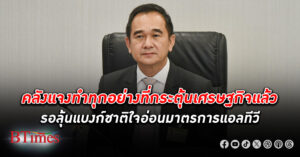 คลัง แจงทำทุกอย่างกระตุ้น เศรษฐกิจ หมดแล้ว รอลุ้นแบงก์ชาติใจอ่อนมาตรการแอลทีวีกระตุ้นอสังหาฯ