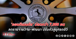 คอนติเนนตัล ยักษ์ผลิตชิ้นส่วน-ยางรถยนต์ระดับโลก ปลดพนักงาน ครั้งใหญ่กว่า 7,000 คน