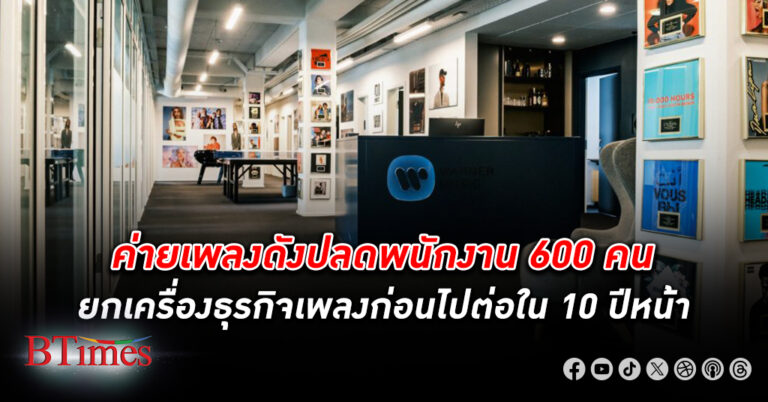 ปลดพนักงาน 600 คนค่ายเพลงดังระดับโลก วอร์เนอร์ มิวสิค ยกเครื่องธุรกิจเพลงก่อนไปต่อใน 10 ปีหน้า