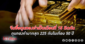 แบงก์ชาติ จีน แผ่นดินใหญ่ตุน ทองคำ เดือนที่ 15 ติดกัน ปี 66 ซื้อสะสมทะลัก 225 ตัน มากสุดในเกือบ 50 ปี