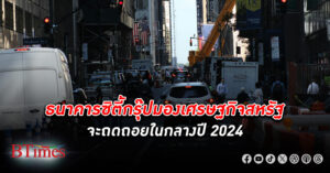 ธนาคารซิตี้กรุ๊ปมอง เศรษฐกิจสหรัฐ จะถดถอยกลางปี 2024 ตัวเลขภายนอกดูดี แต่สัญญาณลบเริ่มเห็นจากการจ้างงาน